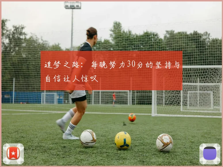 追梦之路：每晚努力30分的坚持与自信让人惊叹