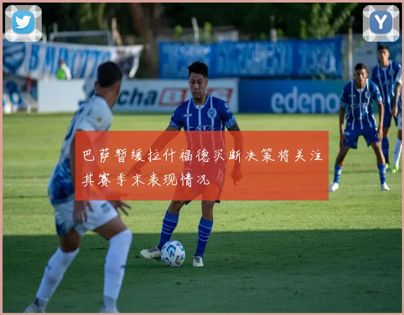 巴萨暂缓拉什福德买断决策将关注其赛季末表现情况