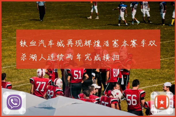 铁血汽车城再现辉煌活塞本赛季双杀湖人连续两年完成横扫