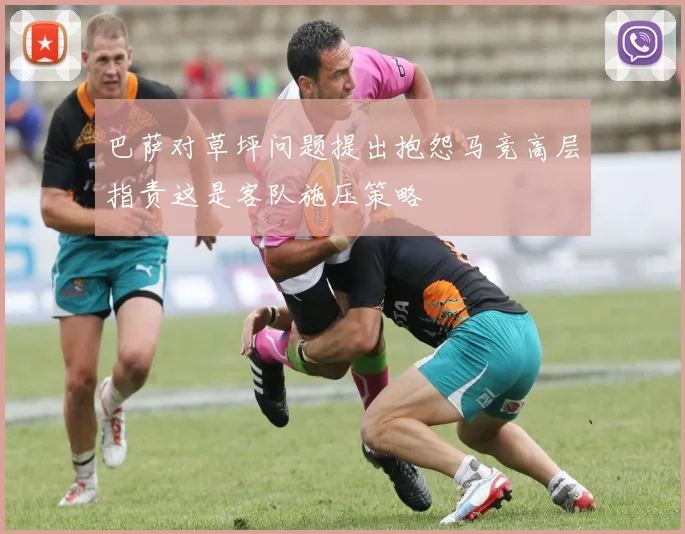 巴萨对草坪问题提出抱怨马竞高层指责这是客队施压策略