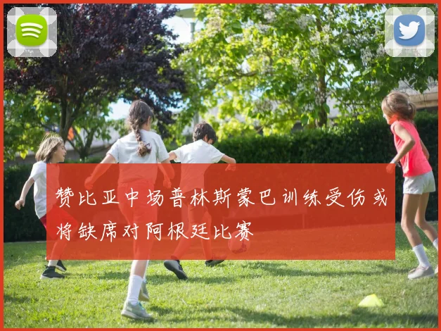 赞比亚中场普林斯蒙巴训练受伤或将缺席对阿根廷比赛