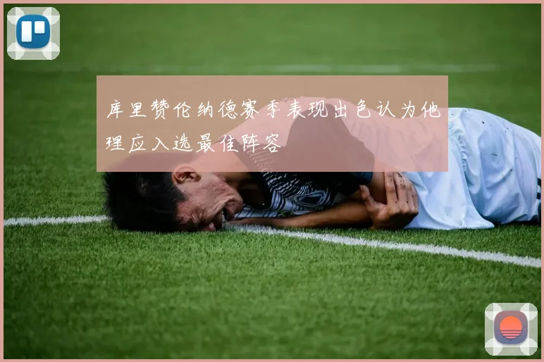 库里赞伦纳德赛季表现出色认为他理应入选最佳阵容