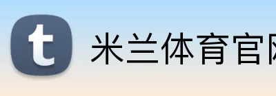 米兰体育官网登陆 Logo